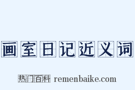 画室日记近义词是什么意思的图片